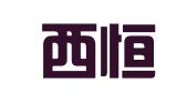四川西恒律师事务所