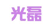 四川光磊律师事务所