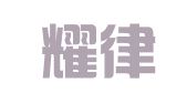 云南耀律律师事务所