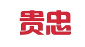 云南贵忠律师事务所
