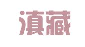 云南滇藏律师事务所