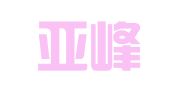 四川亚峰（道孚）律师事务所