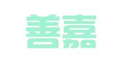 四川善嘉律师事务所