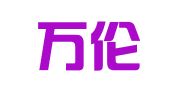 贵州万伦律师事务所