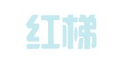 云南红梯律师事务所