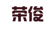 贵州荣俊律师事务所