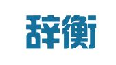 贵州辞衡律师事务所