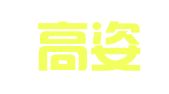 云南高姿律师事务所