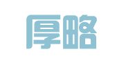 四川厚略律师事务所