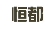 北京恒都（昆明）律师事务所