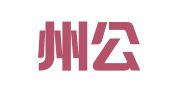 红河州公职律师事务所