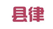 德格县律师事务所