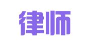 合发律师事务所