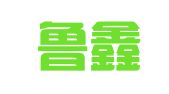 贵州鲁鑫律师事务所