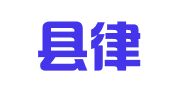 乡城县律师事务所
