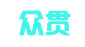 贵州众贯律师事务所