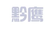 贵州黔鹰（观山湖）律师事务所