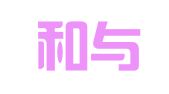 云南和与合律师事务所