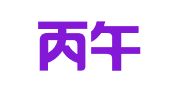 贵州丙午律师事务所