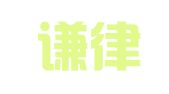 云南谦律律师事务所