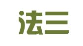 贵州法三约律师事务所
