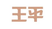 云南王平律师事务所
