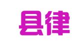 巴塘县律师事务所