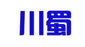 四川川蜀律师事务所