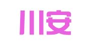 四川川安律师事务所