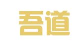 贵州吾道律师事务所