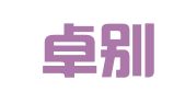 四川卓别律师事务所