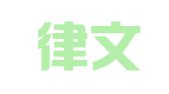 四川律文律师事务所