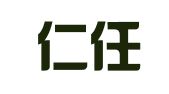 四川仁任律师事务所