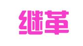 贵州继革律师事务所