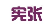 贵州宪张律师事务所