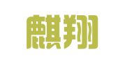 贵州麒翔（贵阳）律师事务所