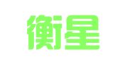 四川衡星律师事务所