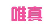 云南唯真律师事务所