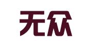 四川无众律师事务所