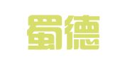 四川蜀德律师事务所