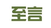 云南至言合律师事务所