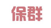 陕西保群律师事务所