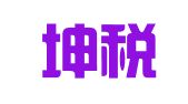 陕西坤税律师事务所
