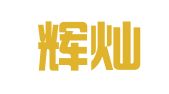 陕西辉灿律师事务所
