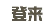 青海登来律师事务所