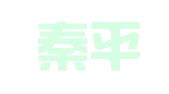 陕西秦平律师事务所