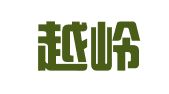 新疆越岭律师事务所