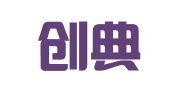 陕西创典律师事务所