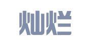 新疆灿烂律师事务所