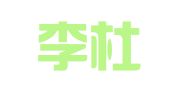 青海李杜海律师事务所